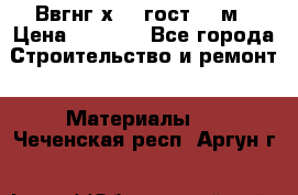 Ввгнг3х2.5 гост 100м › Цена ­ 3 500 - Все города Строительство и ремонт » Материалы   . Чеченская респ.,Аргун г.